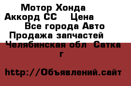 Мотор Хонда F20Z1,Аккорд СС7 › Цена ­ 27 000 - Все города Авто » Продажа запчастей   . Челябинская обл.,Сатка г.